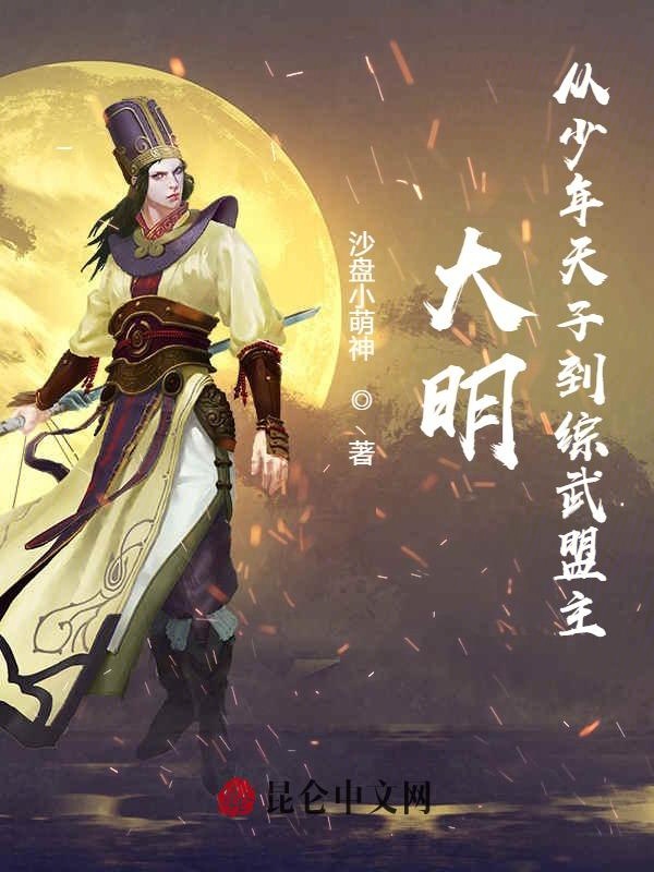 大明:從少年天子到綜武盟主