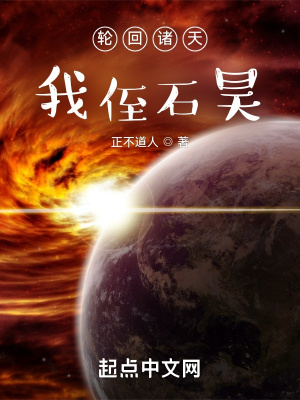 輪迴諸天,我侄石昊