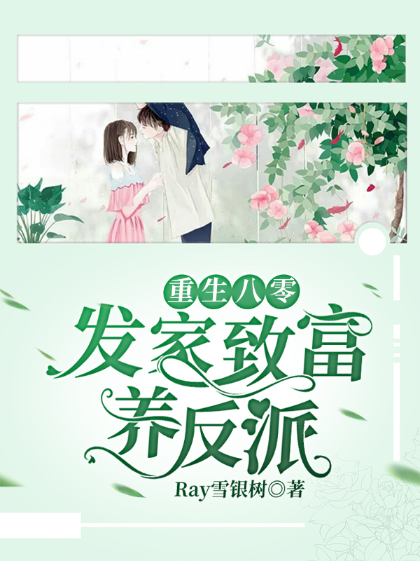 重生八零：發家致富養反派