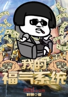 我的福氣系統