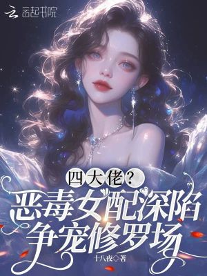 四大佬?惡毒女配深陷爭寵修羅場