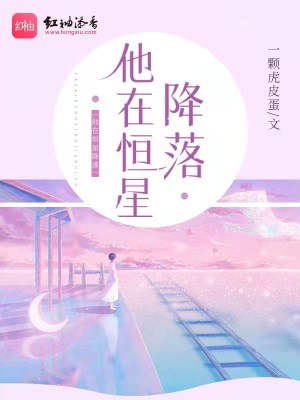他在恆星降落