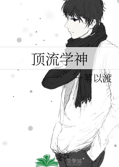 頂流學神