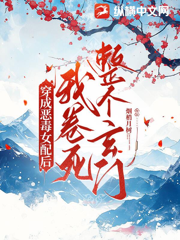 穿成惡毒女配後,我卷死整個玄門