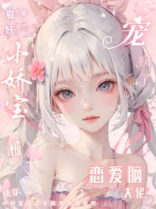 快穿:小嬌寶被戀愛腦大佬寵瘋啦