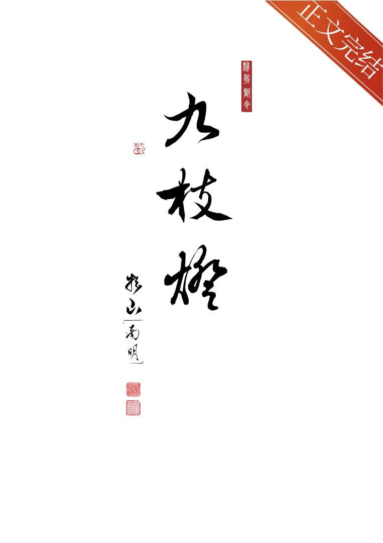 九枝燈