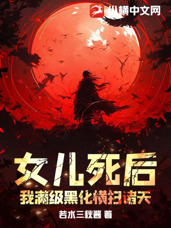 女兒死後,我滿級黑化橫掃諸天