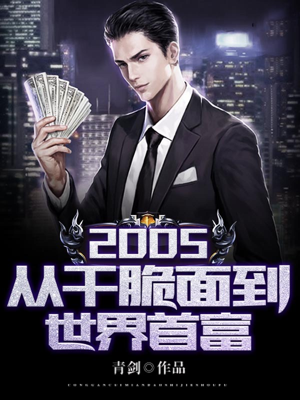 2005從乾脆面到世界首富