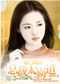 豪門婚計,總裁太霸道