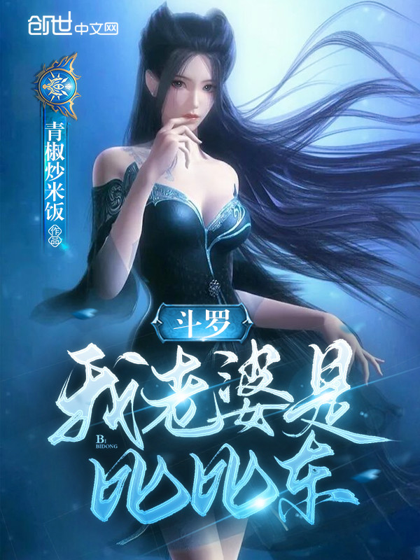 鬥羅:我老婆是比比東