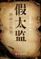 攤牌了我是假太監
