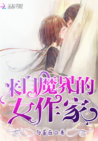 來自魔界的女作家