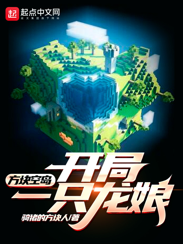 方塊空島:開局一隻龍娘