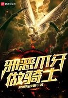 邪惡爪牙做騎士