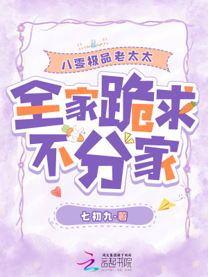 八零極品老太太,全家跪求不分家