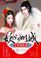 妖妃傾城:王爺,別亂來!