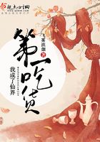 我成了仙界第一吃貨