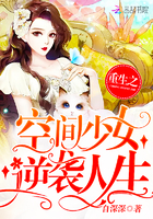 重生之空間少女逆襲人生