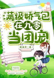 滿級嬌氣包在九零當團寵