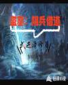 盜墓:陰兵借道