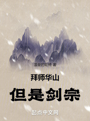 拜師華山,但是劍宗!