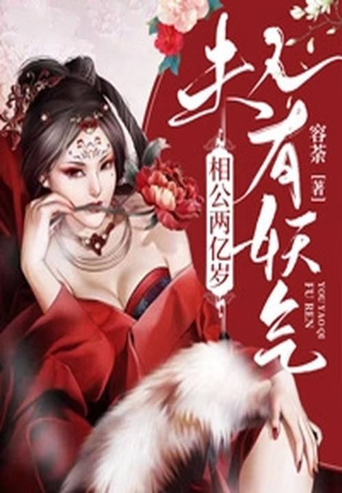 相公兩億歲:夫人,有妖氣