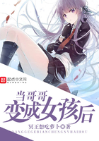 當哥哥變成女孩後