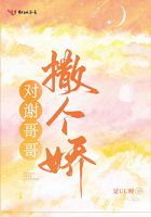 對謝哥哥撒個嬌