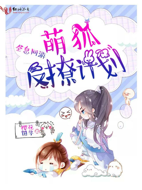 全息網遊：萌狐反撩計劃
