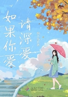 如果你愛,請深愛!