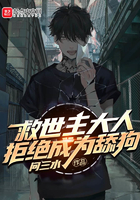 救世主大人拒絕成為舔狗