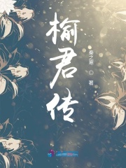 榆君傳