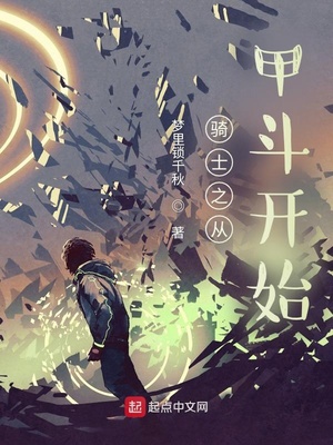 騎士之從甲鬥開始