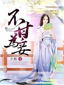 不甘為妾