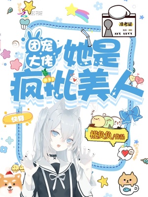 快穿:團寵大佬她是瘋批美人