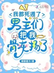 我都死遁了,男主們把我骨灰揚了