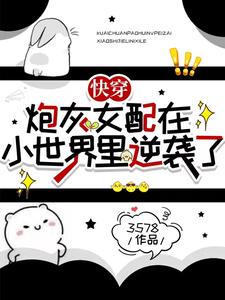 快穿:炮灰女配在小世界裡逆襲了