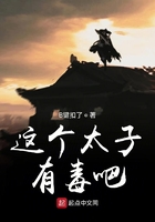 這個太子有毒吧