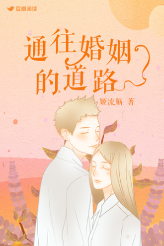 相信你,嫁給你