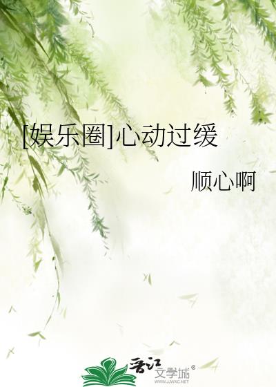 [娛樂圈]心動過緩