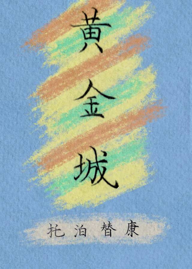 黃金城