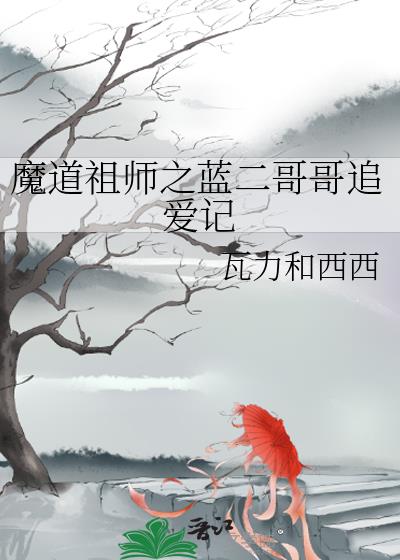 魔道祖師之藍二哥哥追愛記