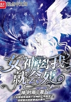 女神離我就會死