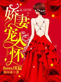 boss兇猛,嬌妻寵入懷
