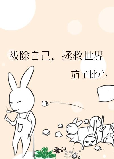 祓除自己,拯救世界