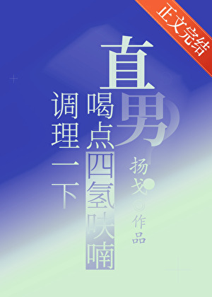 直男？喝點四氫呋喃調理一下