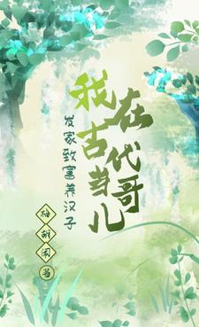 我在古代當哥兒,發家致富養漢子