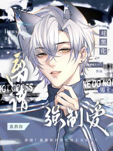 離譜!誰教你對黑化男主強制愛!