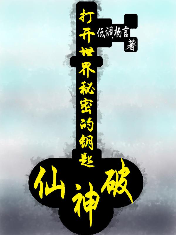 開啟世界秘密的鑰匙:仙神破