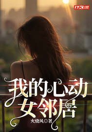 我的心動女鄰居